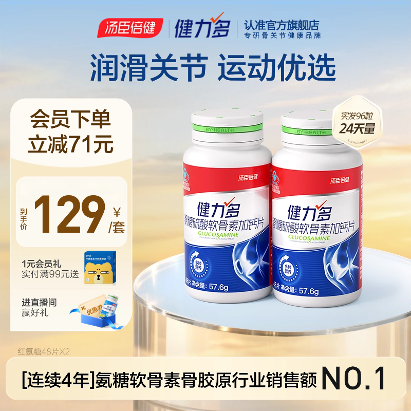 【专享】汤臣倍健健力多红氨糖硫酸软骨素加钙中青年补软骨补钙片