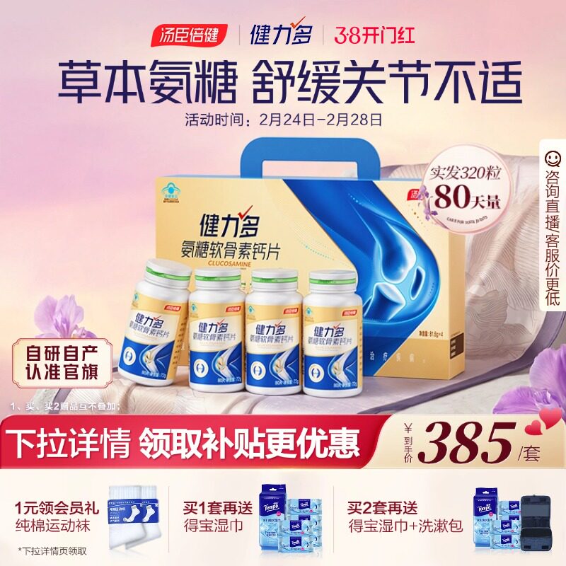 汤臣倍健健力多金氨糖软骨素钙片中老年补软骨护关节官方旗舰店