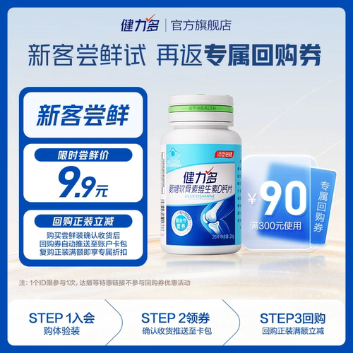 汤臣倍健健力多高钙氨糖补软骨