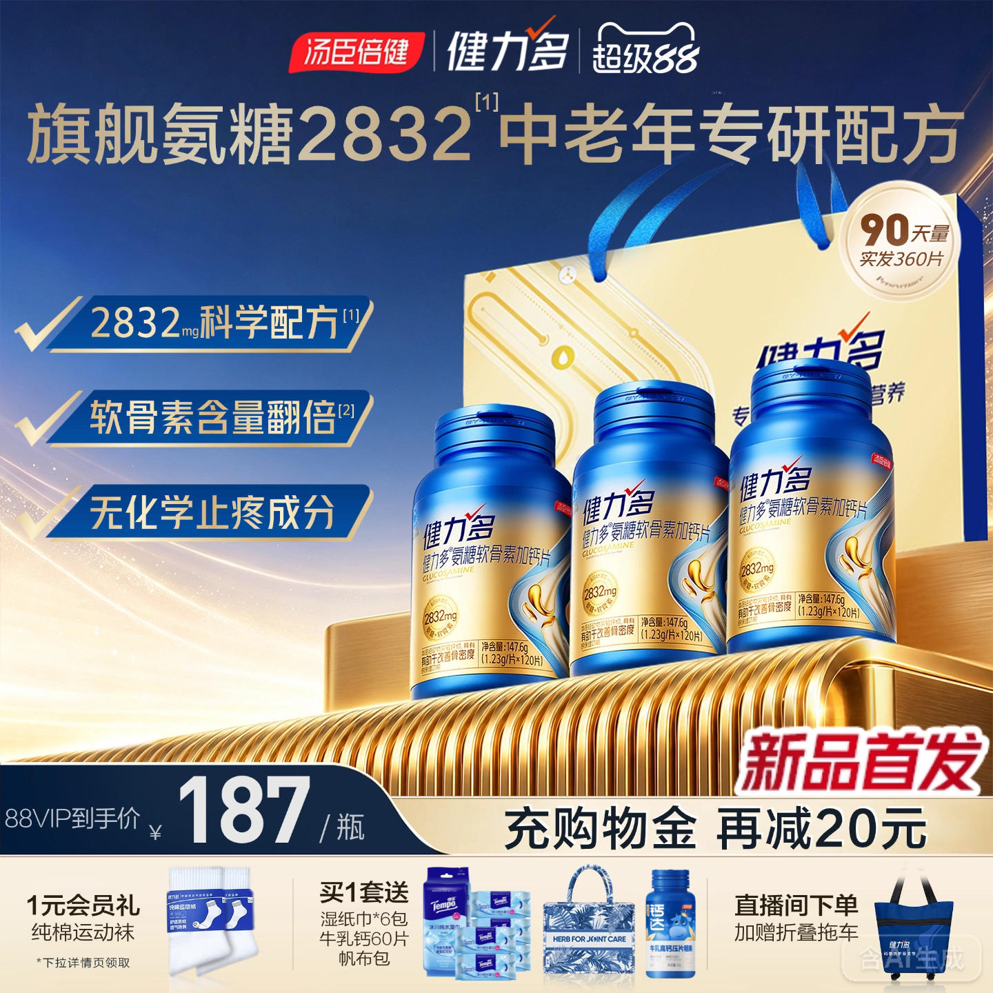健力多旗舰氨糖加量92%图片