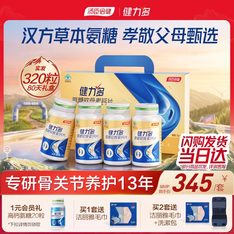 汤臣倍健健力多氨糖软骨素钙片中老年补软骨护关节官方正品旗舰店