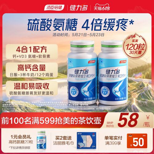 汤臣倍健健力多氨糖软硬骨同补
