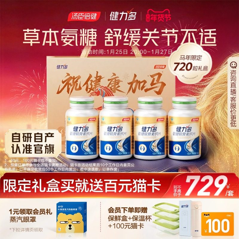 年货礼盒汤臣倍健健力多氨糖软骨素钙片中老年补软骨护关节官方,保健食品/膳食营养补充食品,氨糖软骨素/骨胶原,淘宝优惠券,粉丝福利购,淘宝优惠卷