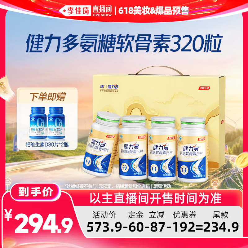 【李佳琦618美妆&爆品预售20点付定金】汤臣倍健健力多氨糖软骨素