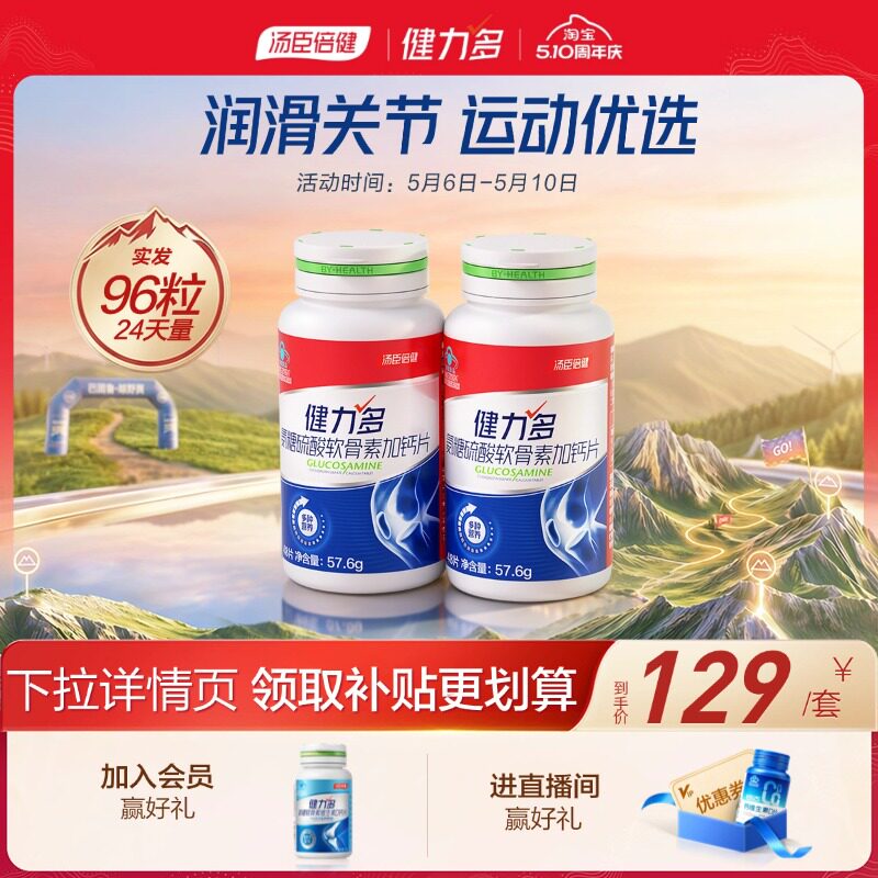 【专享】汤臣倍健健力多红氨糖硫酸软骨素钙片中青年补软骨护关节