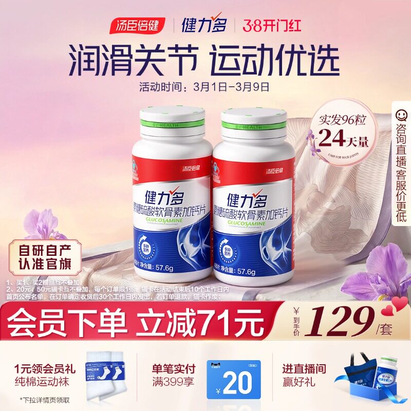 【专享】汤臣倍健健力多红氨糖硫酸软骨素钙片中青年补软骨护关节