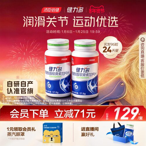 【专享】汤臣倍健健力多红氨糖硫酸软骨素加钙中青年补软骨补钙片-封面