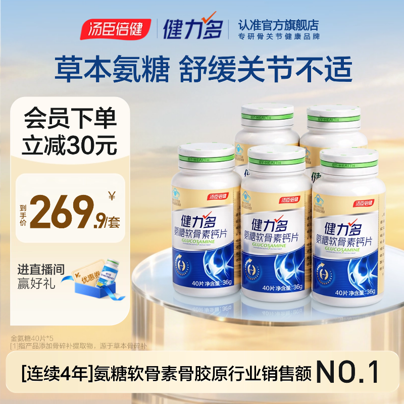 【达人直播间】汤臣倍健健力多金氨糖软骨素钙片200粒护关节官方