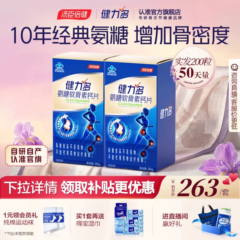 汤臣倍健健力多蓝氨糖软骨素钙成人补软骨护关节药房同款官方正品