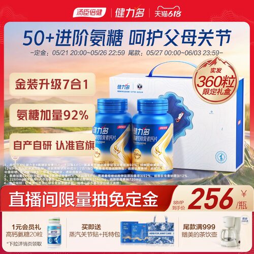 汤臣倍健健力多2260高含量氨糖