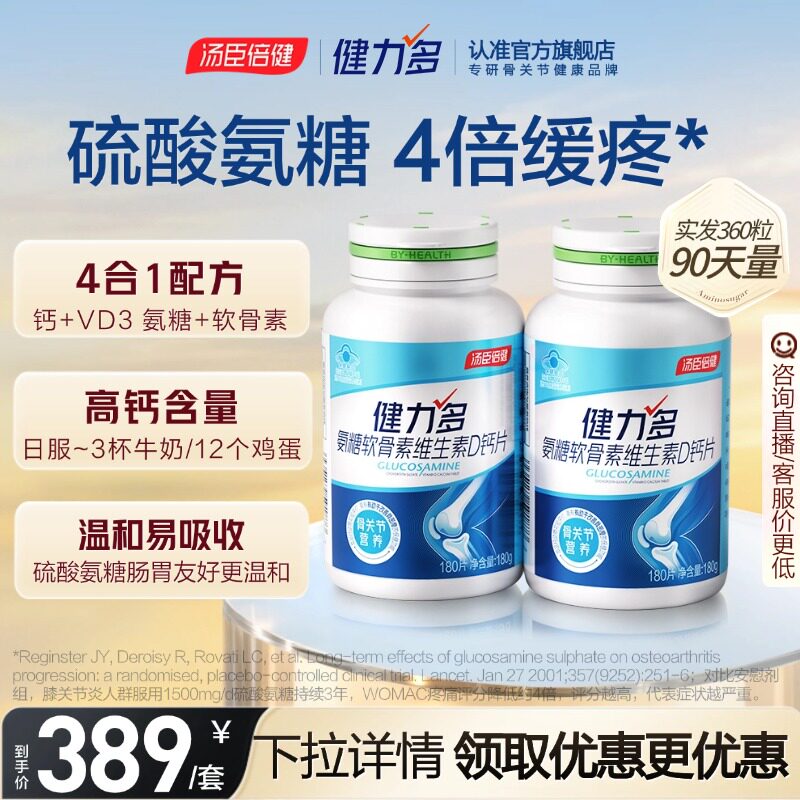 汤臣倍健健力多高钙氨糖软骨素维生素D钙片180片补钙旗舰店