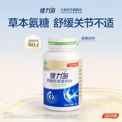 汤臣倍健健力多草本氨糖强韧关节