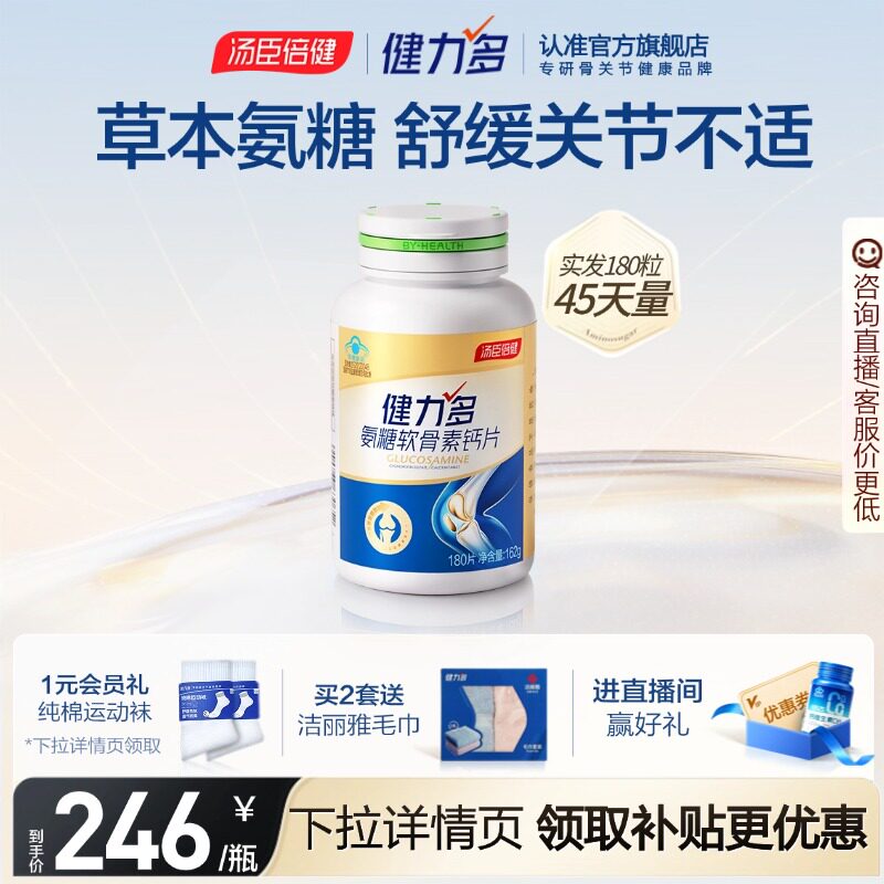 汤臣倍健健力多金氨糖软骨素钙片中老年补软骨护关节官方旗舰店