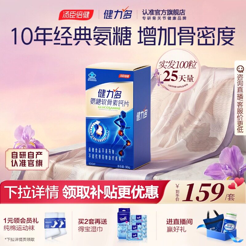 汤臣倍健健力多蓝氨糖氨基酸葡萄糖软骨素钙片补软骨护关节补骨力