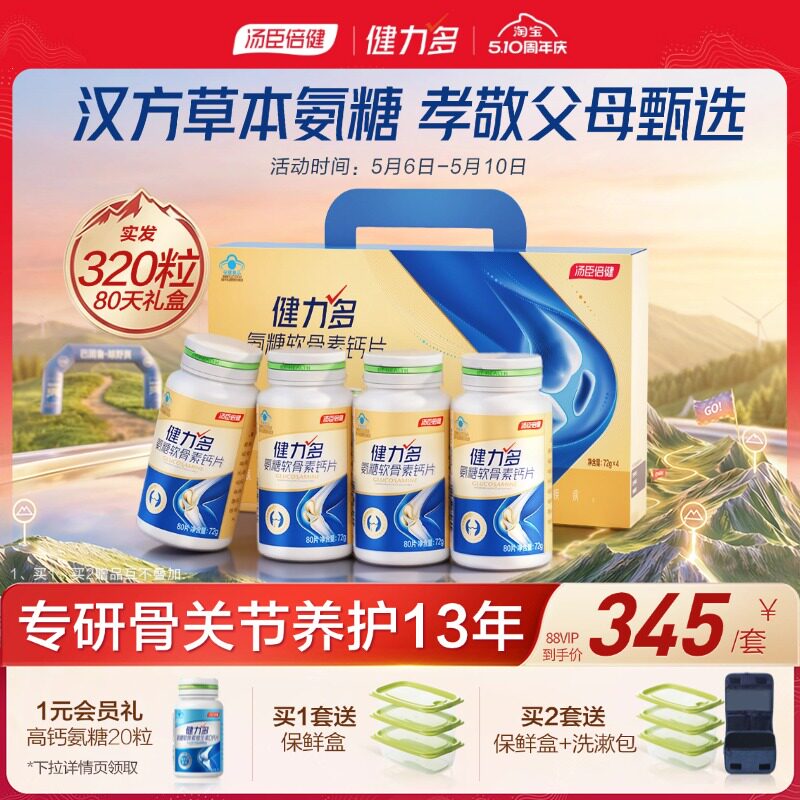 汤臣倍健健力多金氨糖软骨素钙片中老年女补软骨日常养护关节正品