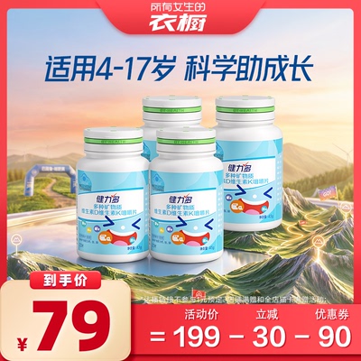 健力多儿童钙铁锌咀嚼片补钙