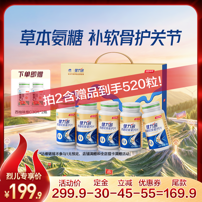 【加购！21号付定金】汤臣倍健健力多氨糖软骨素钙片200粒护关节