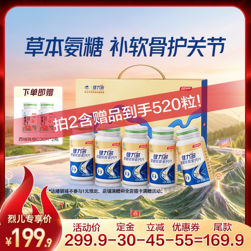 健力多金氨糖软骨素加钙片补软骨中老年汤臣