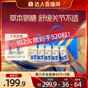 【达人年货节专享】汤臣倍健健力多金氨糖软骨素钙片礼盒护关节