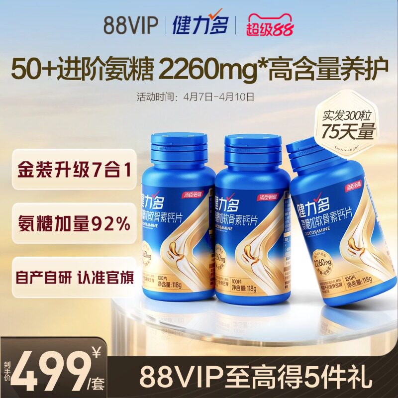 汤臣倍健健力多氨糖2260高含量软骨素胶原蛋白肽钙片润滑关节养护