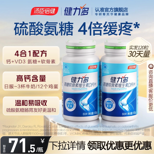 汤臣倍健健力多氨糖软硬骨同补