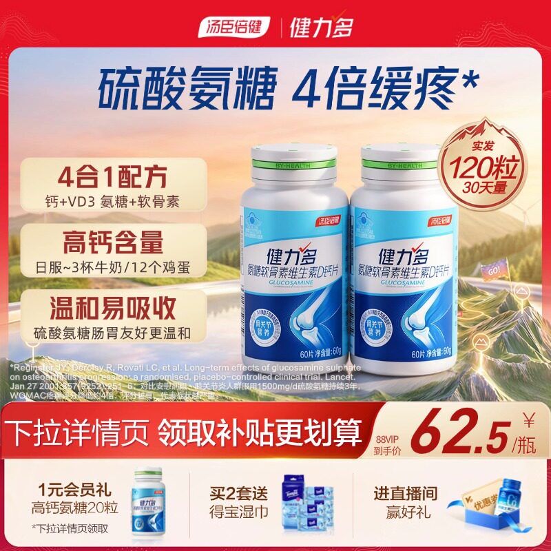 汤臣倍健健力多高钙硫酸氨糖软骨素钙片维生素D软硬骨同补护关节