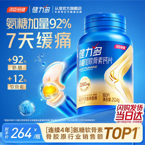 汤臣倍健健力多氨糖舒缓关节不适