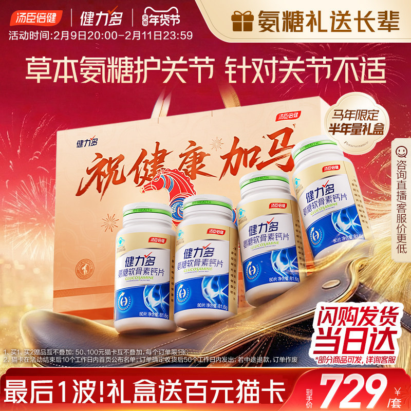 年货礼盒汤臣倍健健力多氨糖软骨素钙片中老年补软骨护关节官方 - 淘宝联盟商品