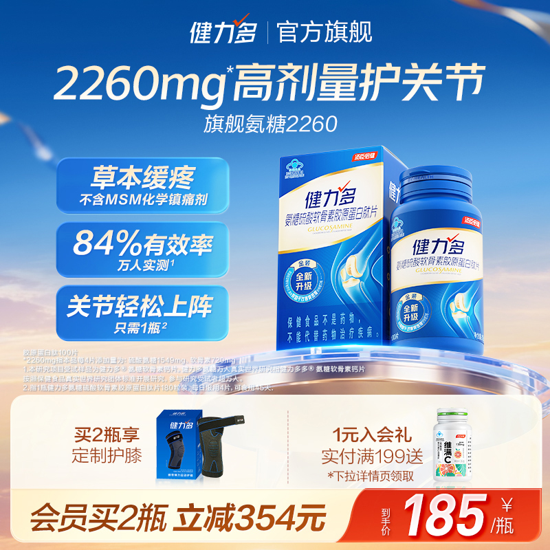 健力多旗艦氨糖加量輕松緩痛