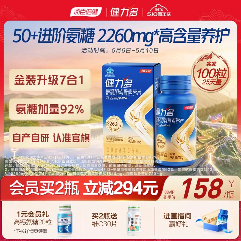 汤臣倍健健力多旗舰氨糖2260软骨素补钙片中老年补软骨护关节60片