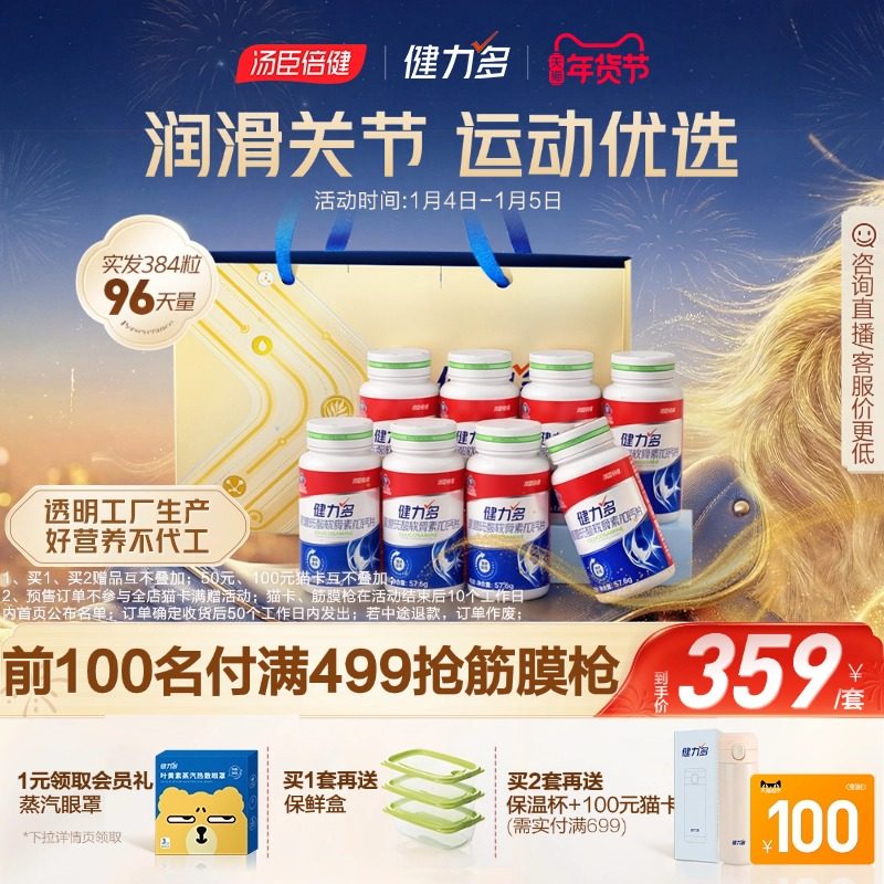 汤臣倍健健力多红氨糖软骨素钙片中青年补软骨运动护关节官方旗舰