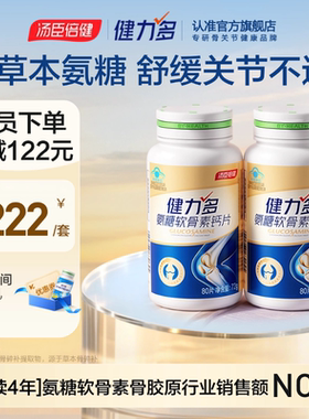 【达人直播间】汤臣倍健健力多金氨糖软骨素钙片补软骨护关节官旗