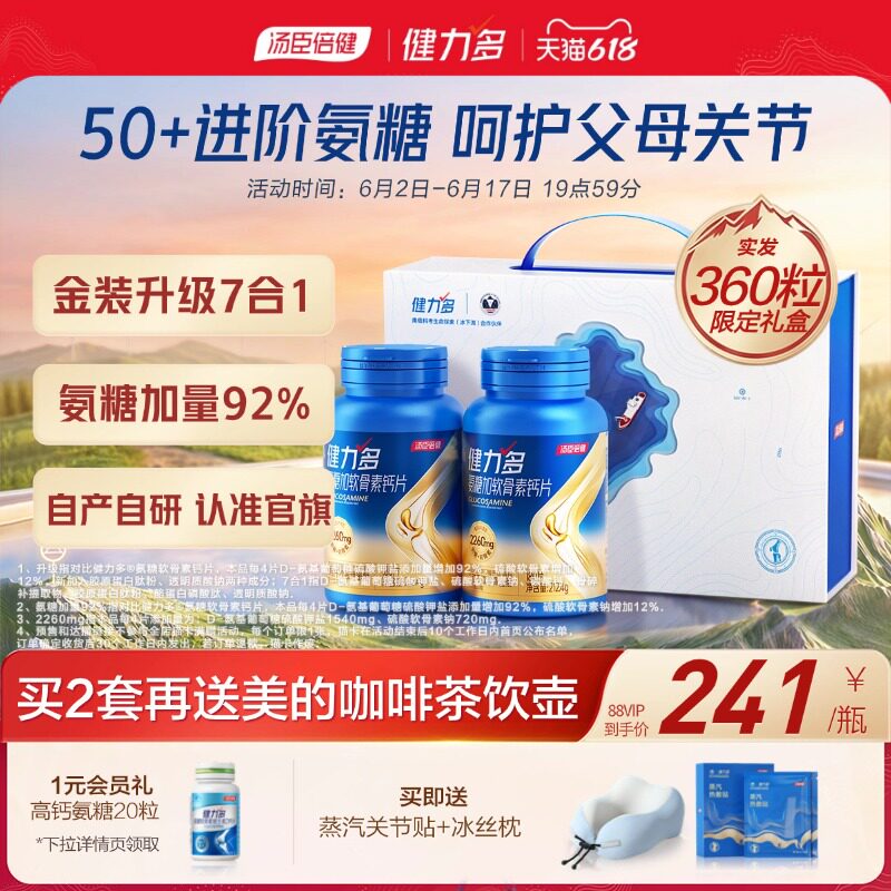 汤臣倍健健力多2260氨糖软骨素补钙中老年补软骨护关节官方旗舰店