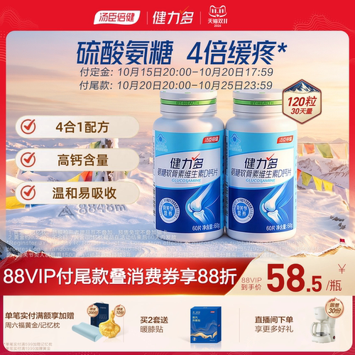 汤臣倍健健力多氨糖软硬骨同补