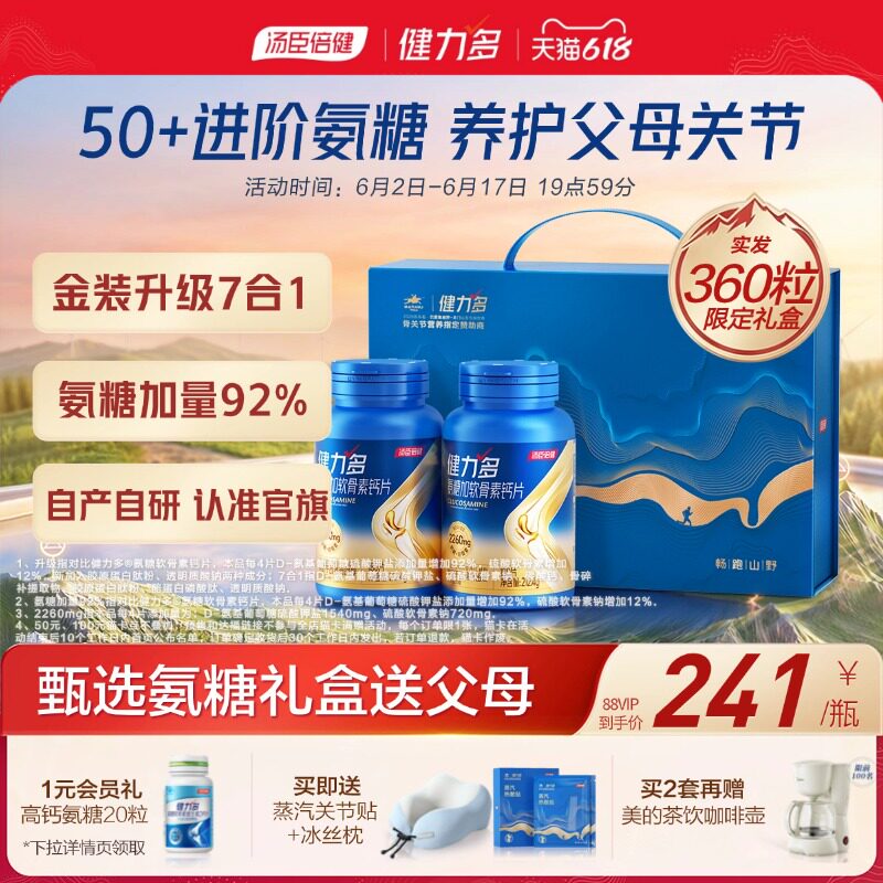 汤臣倍健健力多氨糖舒缓关节不适