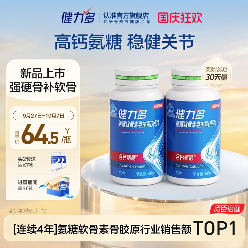 汤臣倍健健力多高钙氨糖护关节