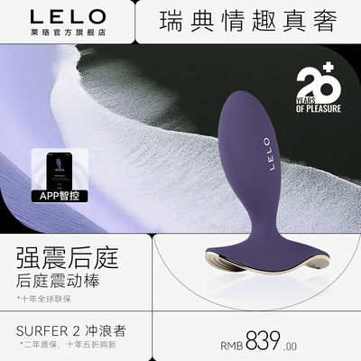 瑞典LELO莱珞Surfer2冲浪者后庭玩具男女通用异地遥控肛塞前列腺