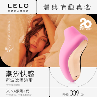 瑞典LELO SONA吮吸跳蛋强震情趣女成人女性成人玩具自慰情侣玩具