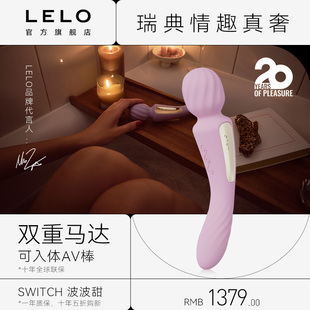 瑞典LELO Switch波波甜AV双头按摩棒异地遥控APP阴蒂刺激自慰女生