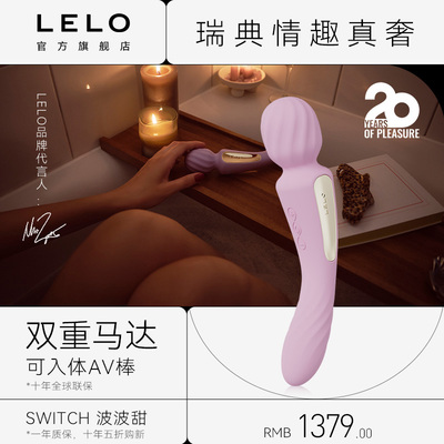 瑞典LELO Switch波波甜AV双头按摩棒异地遥控APP阴蒂刺激自慰女生