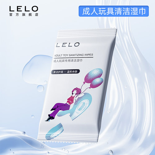 LELO成人玩具清洁湿巾
