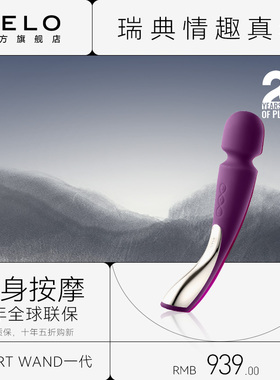 Lelo Smart Wand一代震动按摩AV棒女用自慰器阴蒂刺激情趣用品