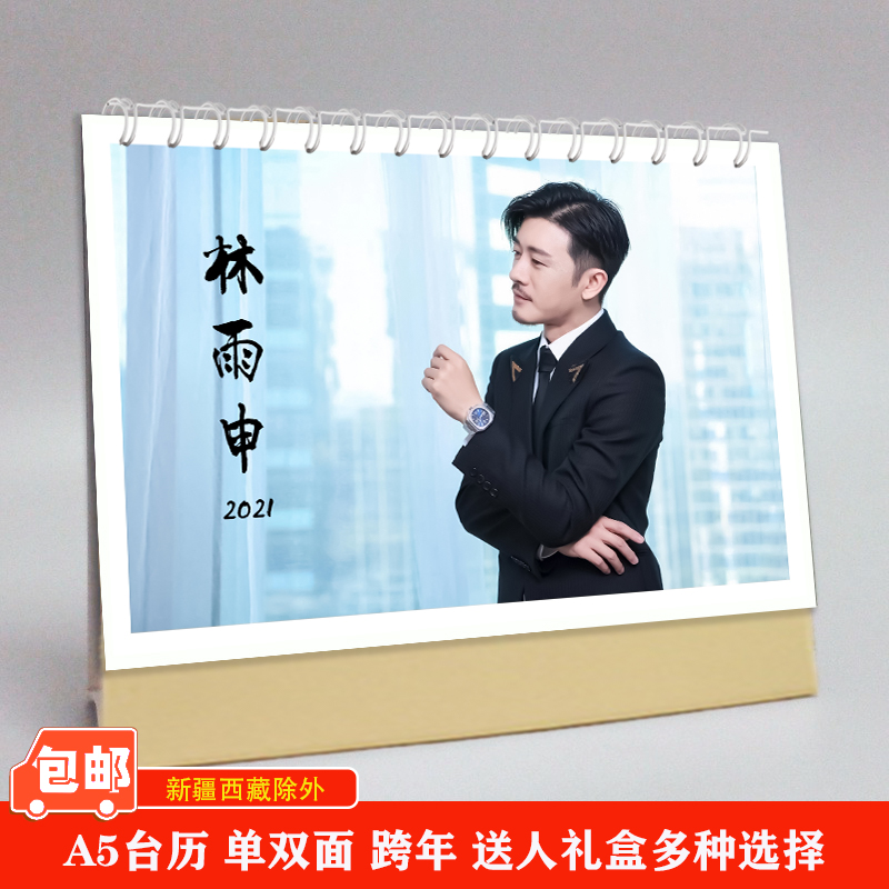 林雨申明星同款可历礼物台日历