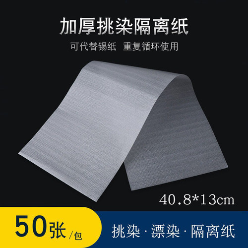 SPUME染发专用烫染隔离纸