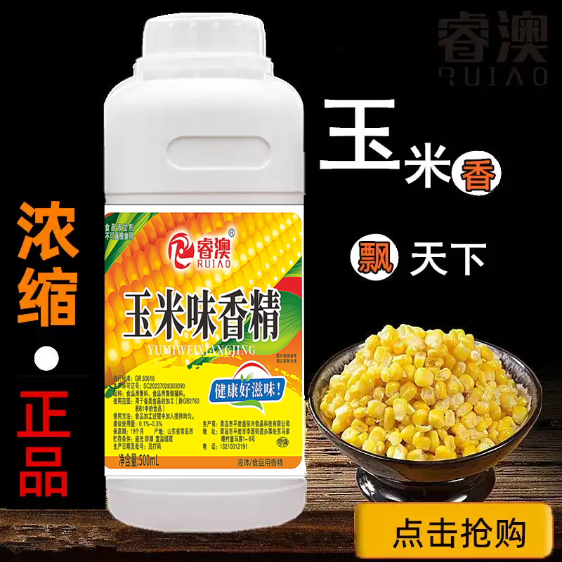 甜玉米香精食用液体高浓度玉米味精油烘焙馒头钓鱼饵料商用添加剂