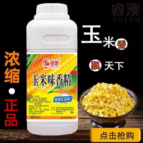 甜玉米香精食用液体高浓度玉米味精油烘焙馒头钓鱼饵料商用添加剂