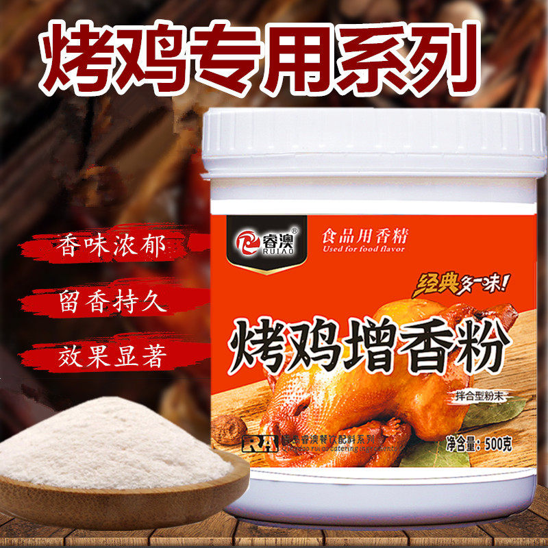烤鸡增香粉鸡肉鲜香膏鸡肉香精麦芽酚透骨粉香剂炸鸡柳烤鸡飘香粉