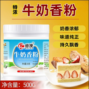 特浓 牛奶香粉 奶油香粉 鲜奶香精粉 食用奶味增香剂烘焙糕点500g