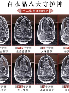 白水晶本命佛吊坠生肖普贤文殊虚空藏菩萨合成水晶守护神项链男女