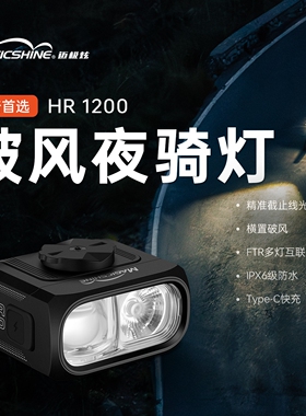 迈极炫自行车夜骑车灯小布公路车灯截止线吊装车灯双向安装HR1200